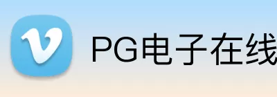 PG电子在线 Logo